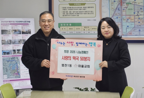 부산진구 범천1동 마을교회, 사랑의 떡국 떡 나눔