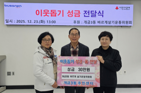 부산진구 개금3동 바르게살기운동위원회, 이웃돕기 성금 전달