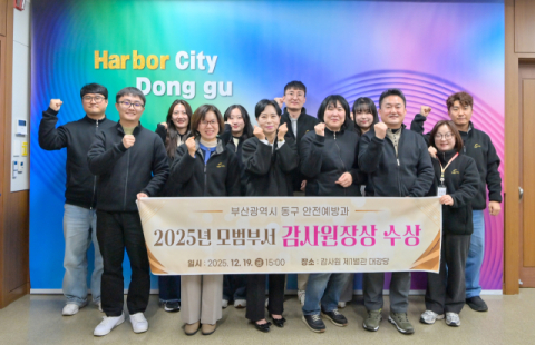 동구 안전예방과, 적극행정으로 ‘2025년 모범부서’ 감사원장 표창 받아