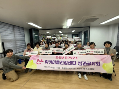 부산 중구, ‘하하마을건강센터 성과공유회’ 성료