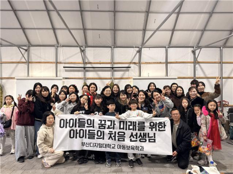 부산디지털대 아동보육학과, ‘아보인의 날’ 행사 성료