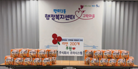 주식회사 조아시스템, 수영구 망미2동에 이웃돕기 성품 라면 후원