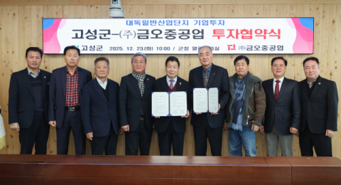 고성군, 대독산단에 200억 민간 투자 유치