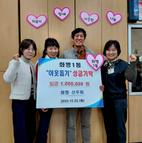 화명산우회, 북구 화명1동에 이웃돕기 성금 기탁