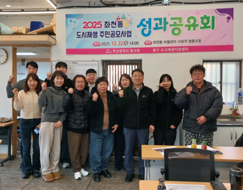 동구 좌천동 도시재생 주민공모사업 성과공유회 성료