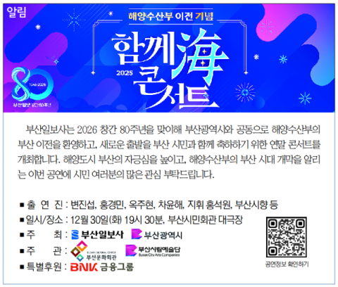 [알림] 해양수산부 이전 기념 함께 海 2025 콘서트