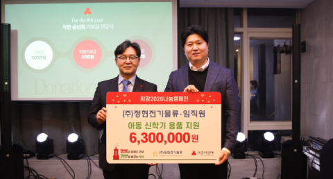 정현전기물류, ‘착한송년회’ 통해 8년째 시설아동에 나눔 활동