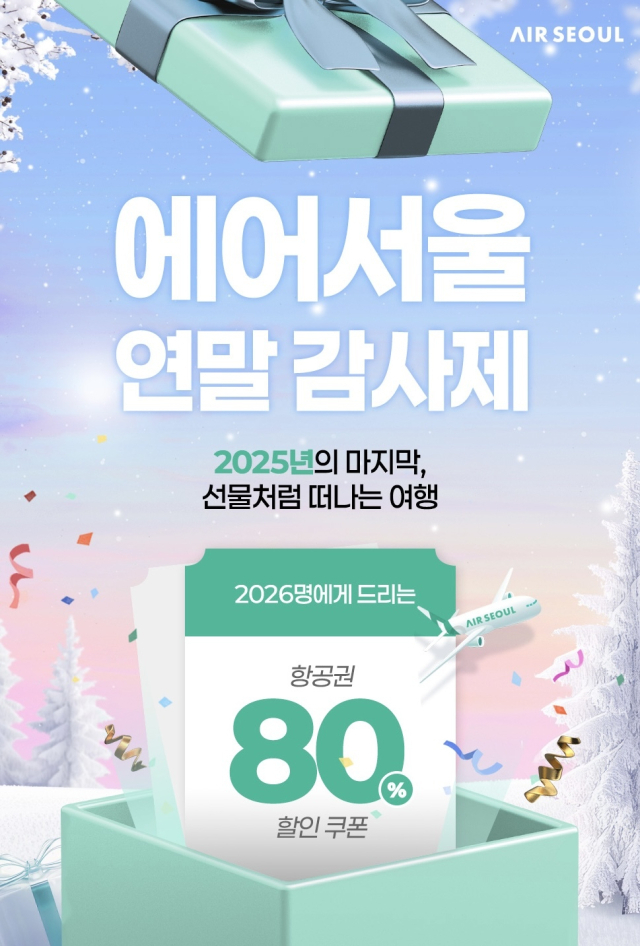 에어서울이 연중 최대 항공권 할인 프로모션인 연말 감사제를 진행한다고 24일 밝혔다. 에어서울 제공