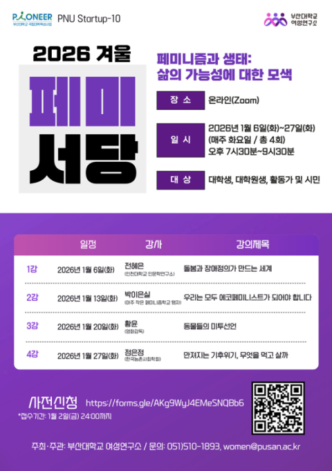 부산대 여성연구소, '2026 겨울 페미서당'… 시민강좌 4강 연속 개최