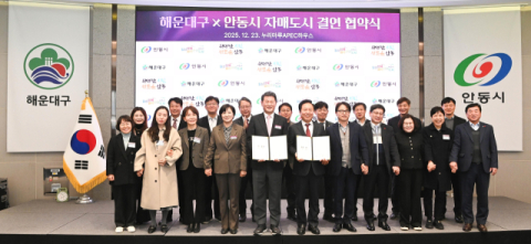 해운대구–안동시, 자매도시 결연 협약 체결