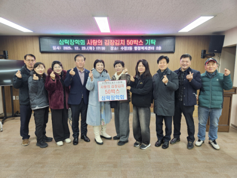 삼락장학회, 동구 수정2동에 김장김치 50상자 기탁