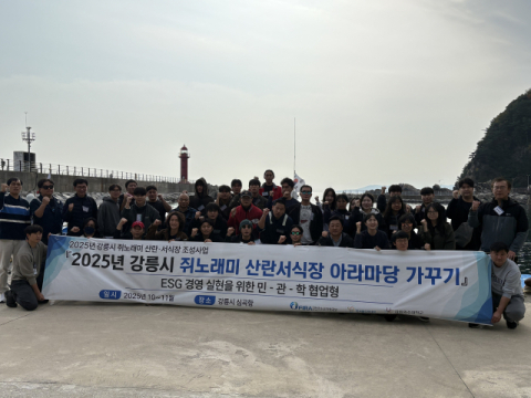 한국수산자원공단 동해본부, 민-관-학 협업 환경정화활동 ESG경영 실천