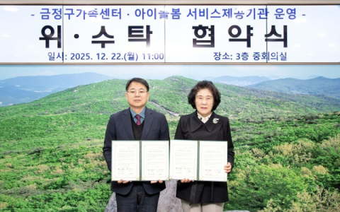 금정구가족센터·아이돌봄 서비스제공기관 운영 위·수탁 협약식 개최