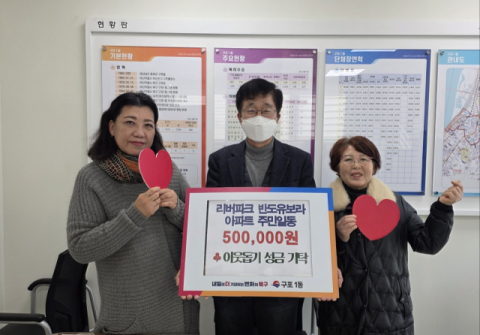 북구 구포1동 리버파크반도유보라 입주민 일동, 올해도 이웃돕기 성금 기탁