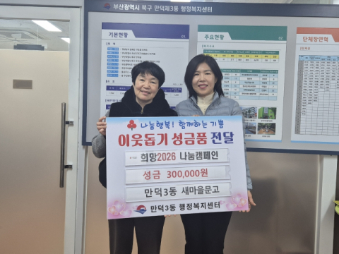 부산 북구 만덕3동 새마을문고, 이웃애 희망나눔사업에 30만 원 기탁