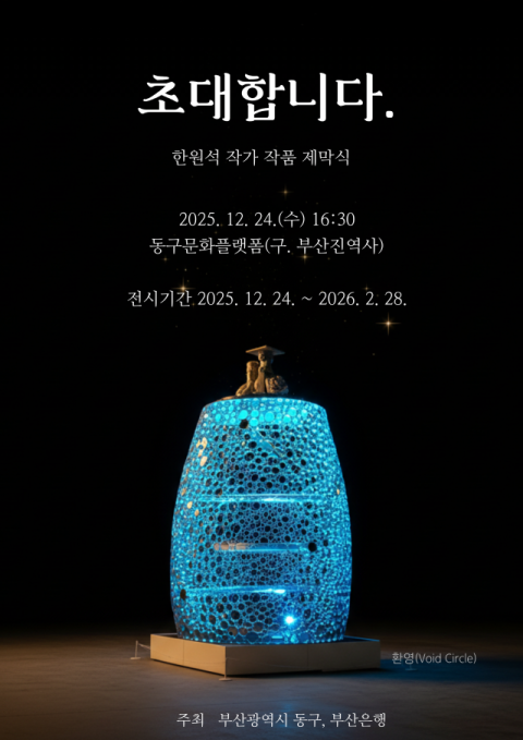 동구문화플랫폼 야외전시, 한원석 작가 작품 ‘환영’