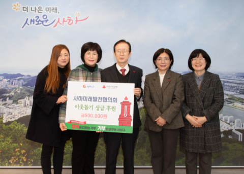 사하미래발전협의회, 사하구에 이웃돕기 성금 50만 원 전달