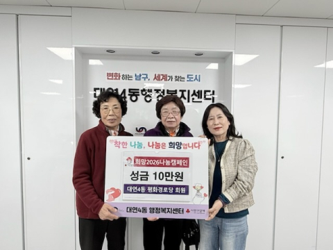 남구 대연4동 평화경로당, 희망2026나눔캠페인 성금 기탁