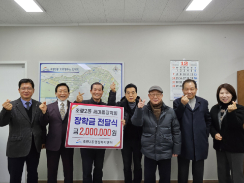 새마을장학회, 동구 초량2동에 장학금 200만 원 기탁