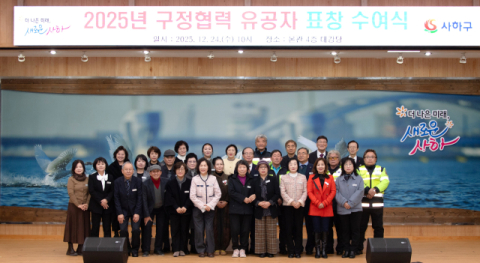 사하구, ‘구정협력 유공자 표창 수여식’ 개최