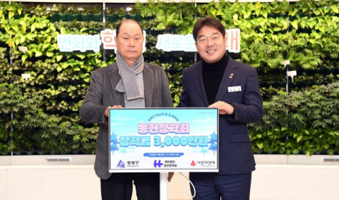 동헌장학회, 동래구에 장학금 3천만 원 전달