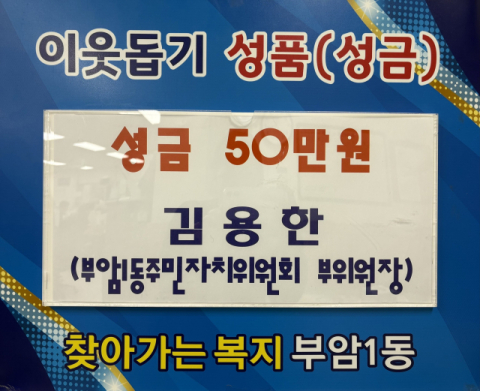 부산진구 부암1동 주민자치위원회 김용한 부위원장, 이웃돕기 성금 기탁