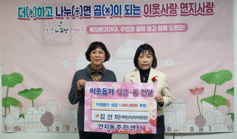 부산진구 연지동 김선미 주민자치위원장, 이웃돕기 성금 후원