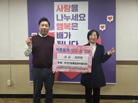 부산진구 부전2동 통합방위협의회, 이웃돕기 성금 기탁