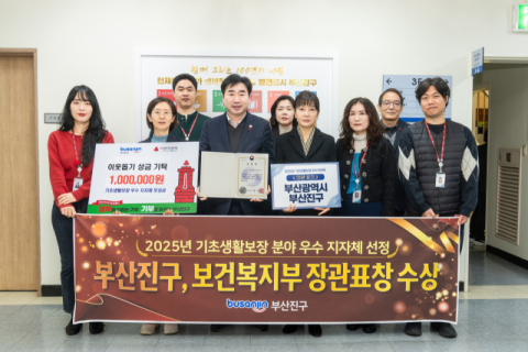 부산진구, 2025년 기초생활보장 분야 우수 지자체 선정