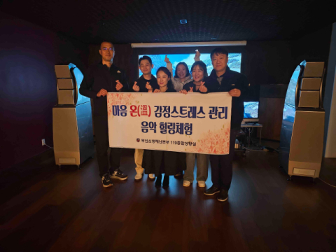 부산소방 119종합상황실, 음악 힐링 마음 온(溫) 프로그램 진행