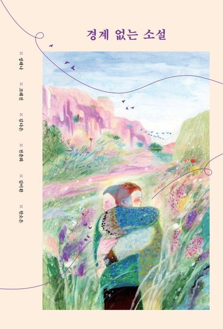 소설집 '경계 없는 소설' 표지.