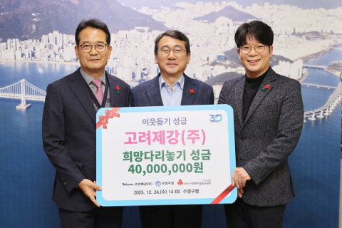 고려제강, 수영구에 이웃돕기 성금 전달