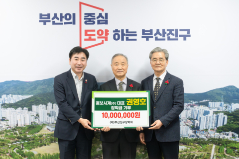 홍보시계 권영호 대표, 부산진구장학회에 1천만 원 기부