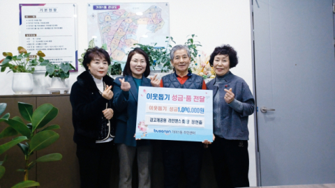 부산진구 감고개공원 라인댄스 동호회 회장, 가야1동에 성금 기탁