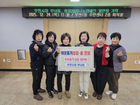 부산진구 부전시장 부녀회, 부전1동에 성금 기탁