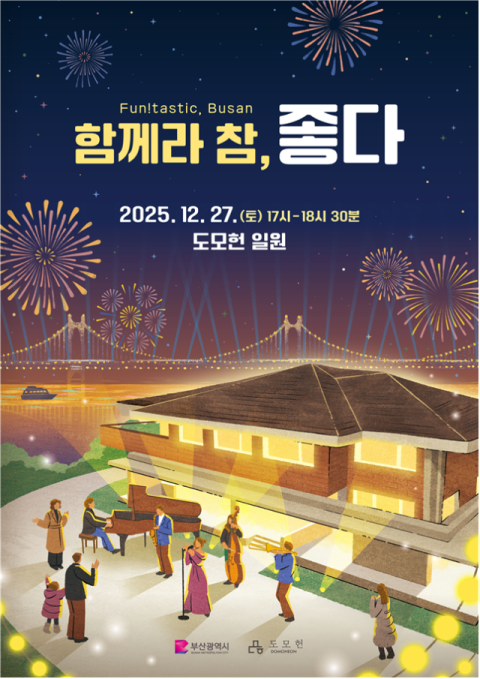 부산시, 27일 도모헌에서 연말 콘서트 개최