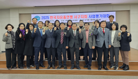 한국자유총연맹 부산서구지회 사업평가대회 성료