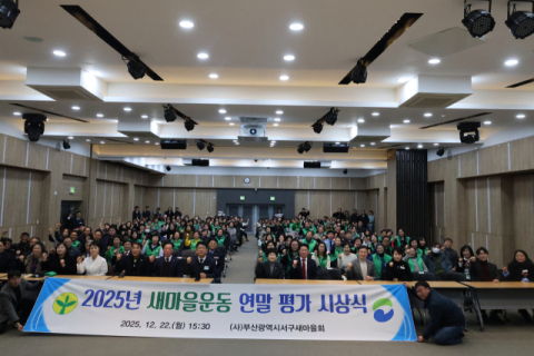 부산 서구새마을회, 새마을운동 연말 평가 시상식 개최