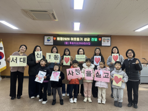 부산 서구 푸르지오2차어린이집, 서대신1동에 이웃돕기 성금 전달