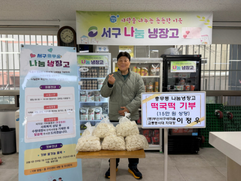 부산 서구 새마을교통봉사대 이정우 지대장, 충무동 나눔냉장고 식료품 기부