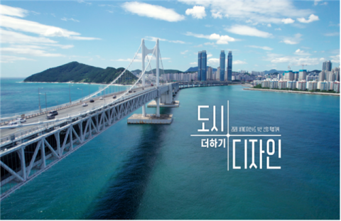부산시, 2028 세계디자인수도 선정 특별기획 '도시+디자인' 방영