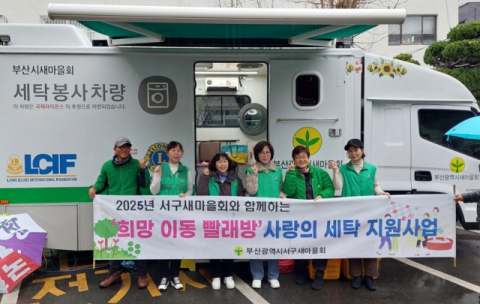 부산 서구 남부민1동 새마을부녀회, 세탁 지원사업 실시