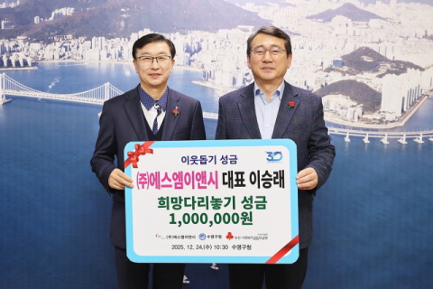 ㈜에스엠이앤시, 수영구에 이웃돕기 성금 전달