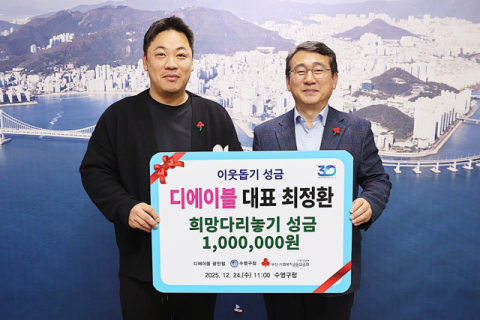 디에비블, 수영구에 이웃돕기 성금 전달