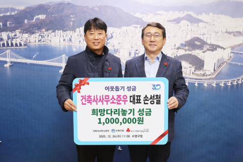 건축사사무소 준우, 수영구에 이웃돕기 성금 전달