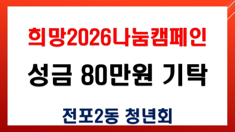부산진구 전포2동 청년회,  ‘희망2026나눔캠페인’ 성금 전달