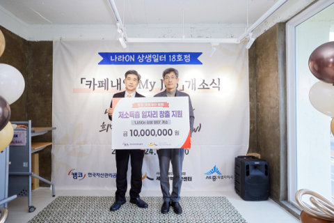 2025년 12월 24일 옛 죽림파출소(세종시 조치원읍)에서 개최된 「나라On 상생일터 18호점 개소식」에서 김석환 캠코 국유재산부문 총괄이사(사진 왼쪽)가 기부금을 전달하고 윤성웅 세종지역자활센터장(사진 오른쪽)과 기념촬영을 하고 있다.