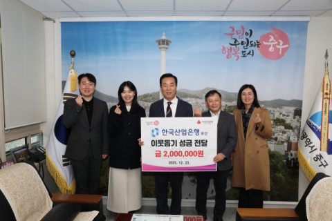 한국산업은행 부산지점, 중구청에 이웃돕기 성금 200만 원 기탁