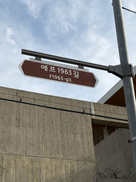 수영구, ‘에프1963길’ 명예도로명 부여