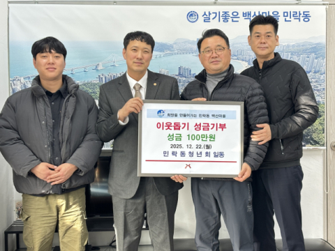 수영구 민락동 청년회, 이웃돕기 성금 기탁